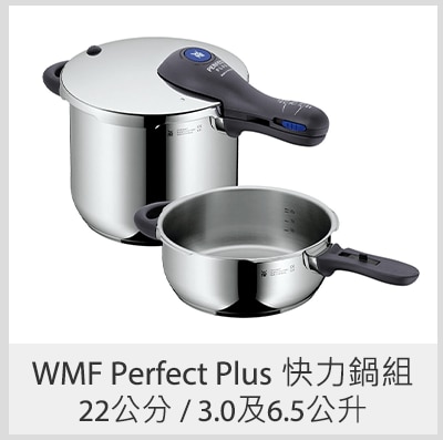 WMF Perfect Plus 快力鍋組 22 公分 / 3.0及6.5公升