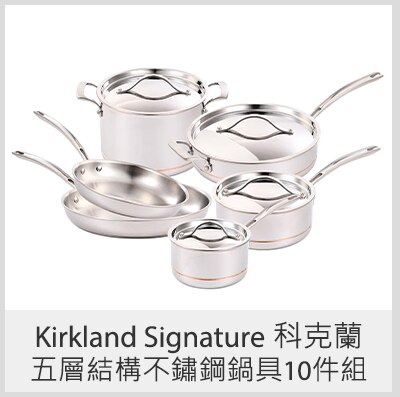 Kirkland Signature 科克蘭 五層結構不鏽鋼鍋具10件組