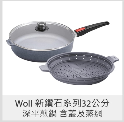 Woll 新鑽石系列32公分深平煎鍋 含蓋及蒸網