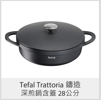Tefal Trattoria 鑄造深煎鍋含蓋 28 公分