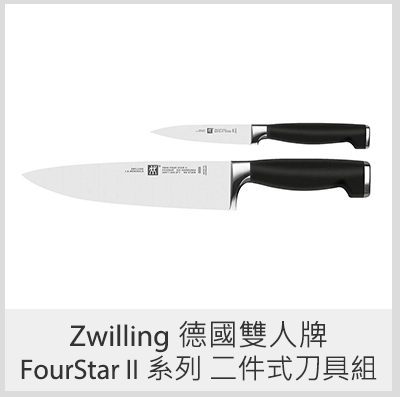 Zwilling 德國雙人牌 Four Star II 系列 二件式刀具組