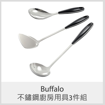 Buffalo 不鏽鋼廚房用具3件組