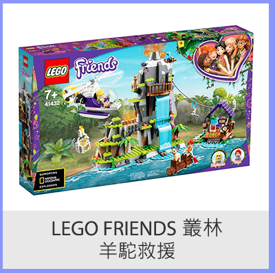 Lego Friends 叢林羊駝救援