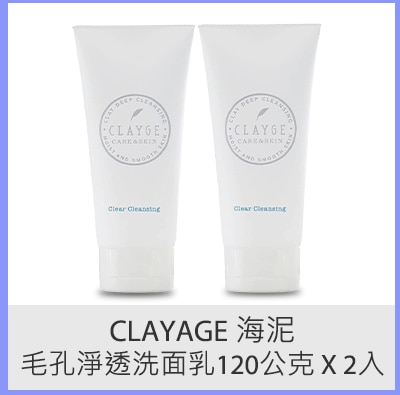 Clayage 海泥毛孔淨透洗面乳 120公克 X 2入