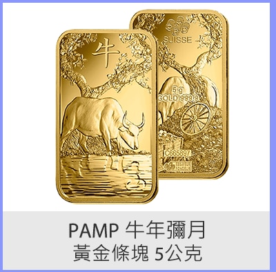 PAMP牛年彌月黃金條塊5G