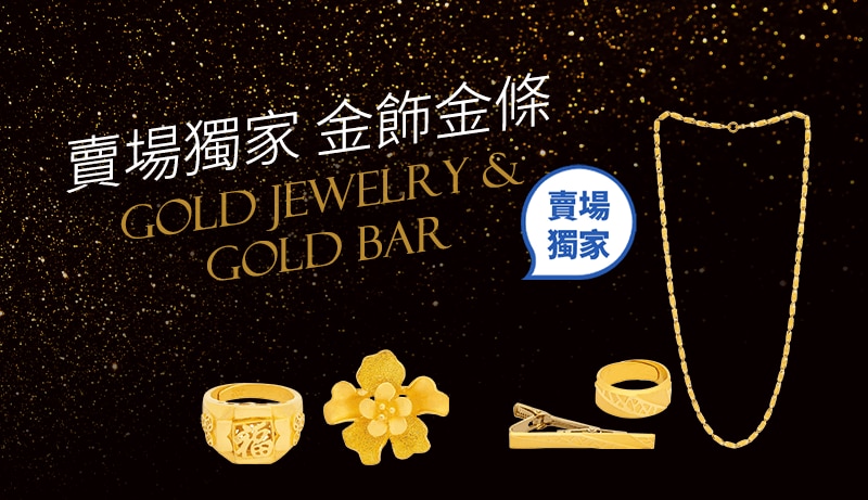 賣場獨家 金飾金條 Gold Jewelry & Gold Bar