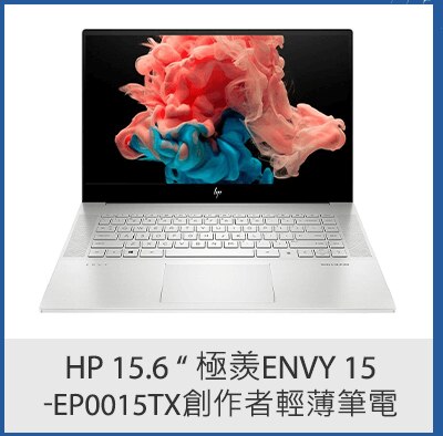HP 15.6 吋 極羨ENVY 15-EP0015TX創作者輕薄筆電