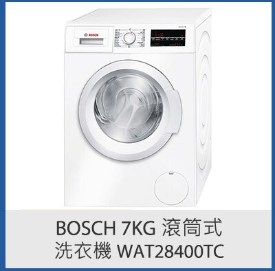 Bosch 7KG 滾筒式洗衣機 WAT28400TC
