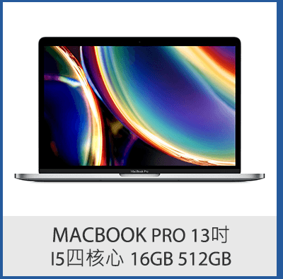 MacBook Pro 13吋 i5四核心 16GB 512GB 