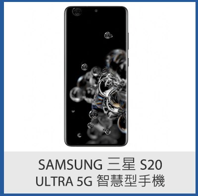 Samsung 三星 S20 Ultra 5G 智慧型手機
