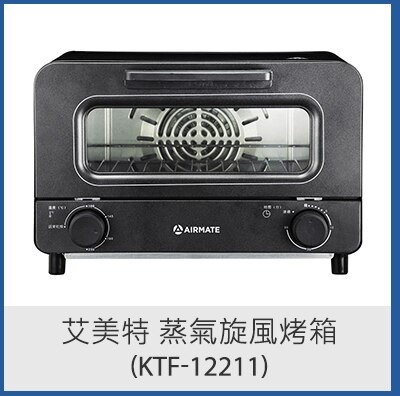 艾美特 蒸氣旋風烤箱 (KTF-12211)