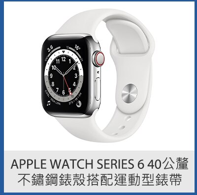 Apple Watch Series 6  40 公釐不鏽鋼錶殼搭配運動型錶帶