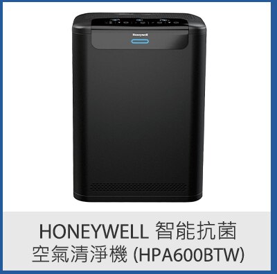 Honeywell 智能抗菌空氣清淨機 (HPA600BTW)