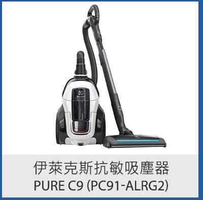 伊萊克斯抗敏吸塵器 PURE C9 (PC91-ALRG2)