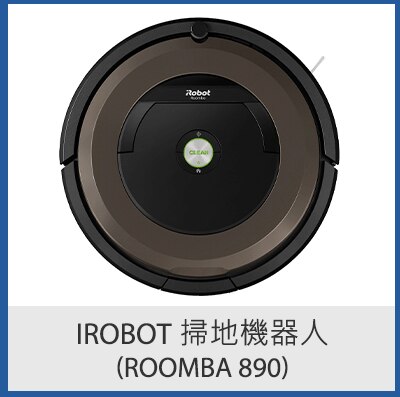 iRobot 掃地機器人 (Roomba 890)