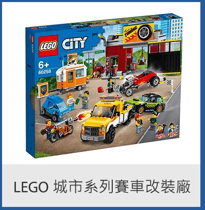 Lego 城市系列賽車改裝廠