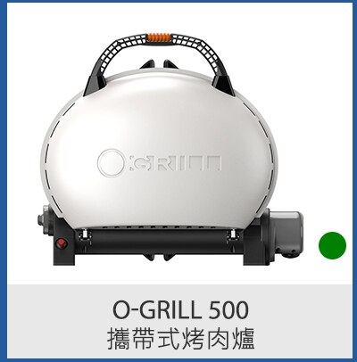 O-Grill 500 攜帶式烤肉爐