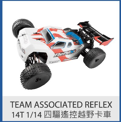 Team Associated Reflex 14T 1/14 四驅遙控越野卡車