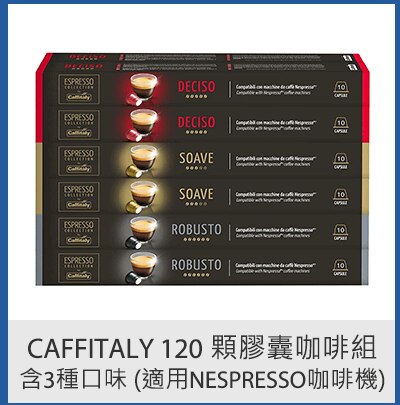 Caffitaly 120 顆膠囊咖啡組 含3種口味 (適用Nespresso咖啡機)
