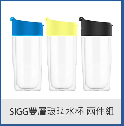 SIGG雙層玻璃水杯 兩件組