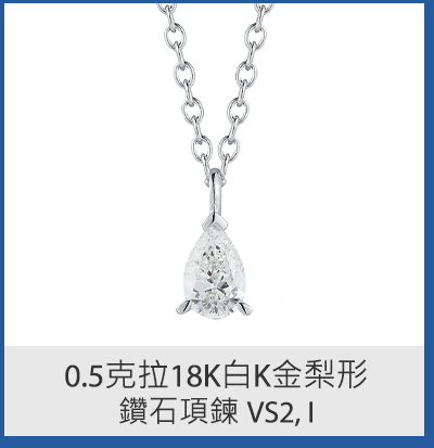 0.5克拉18K白K金梨形鑽石項鍊 VS2, I