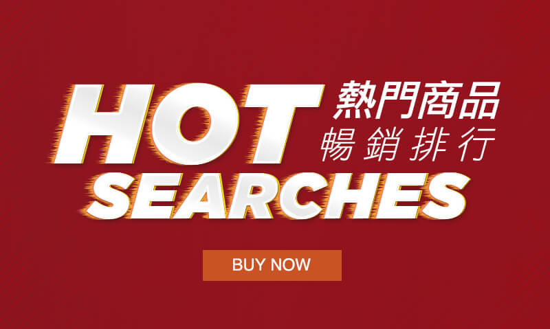 熱門商品 暢銷排行 Hot Searches
