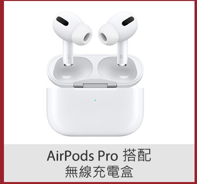 AirPods Pro 搭配無線充電盒