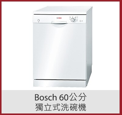 Bosch 60公分獨立式洗碗機