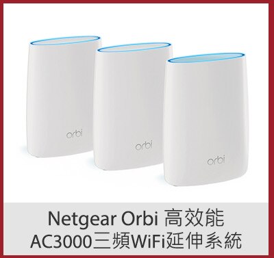 Netgear Orbi 高效能AC3000三頻WiFi延伸系統