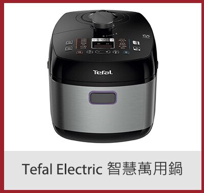 Tefal Electric 智慧萬用鍋