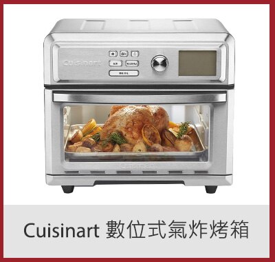Cuisinart 數位式氣炸烤箱