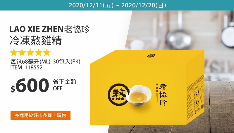 老協珍 冷凍熬雞精 68毫升 X 30入