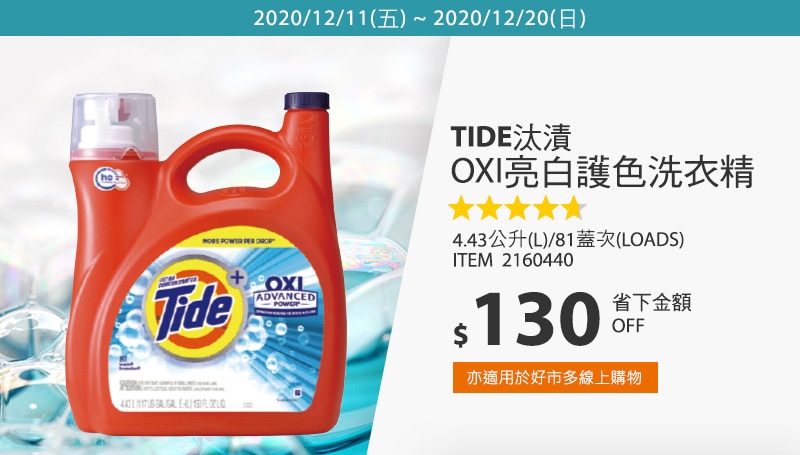 Tide 汰漬 OXI亮白護色洗衣精 4.43公升