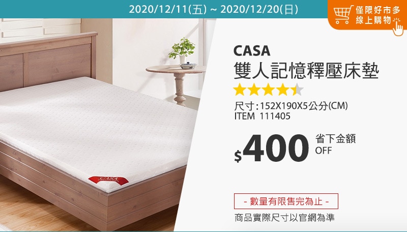 CASA 雙人記憶釋壓床墊 152 x 190 x 5 公分