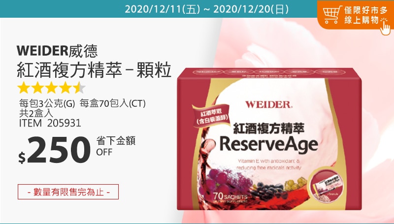 WEIDER 威德紅酒複方精萃 - 顆粒 (70包 X 2入)