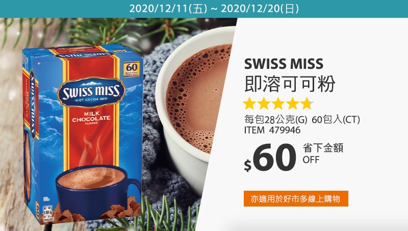 Swiss Miss 即溶可可粉 28公克 X 60入/組