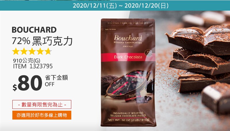 Bouchard 72% 黑巧克力 910公克