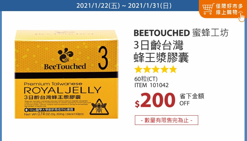 BeeTouched 蜜蜂工坊3日齡台灣蜂王漿膠囊 