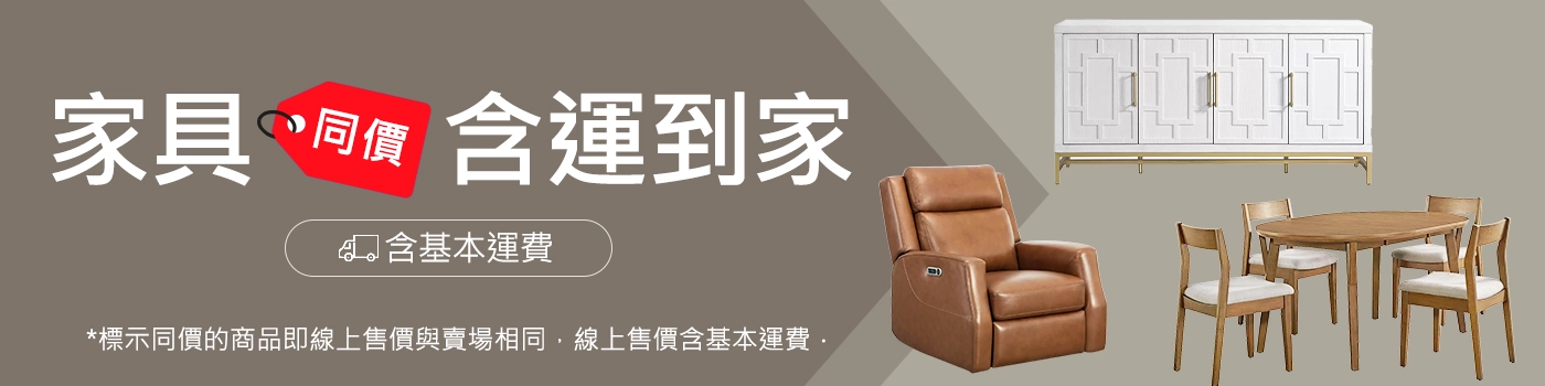 家具同價 含運到家