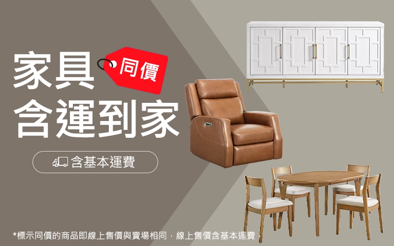 家具同價 含運到家
