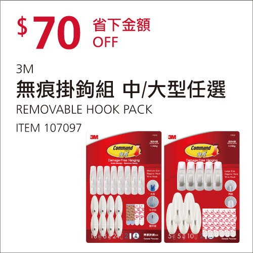 3M 無痕掛鉤中 / 大型任選