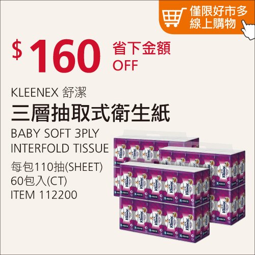 舒潔三層抽取式衛生紙110 抽 X 60 包 