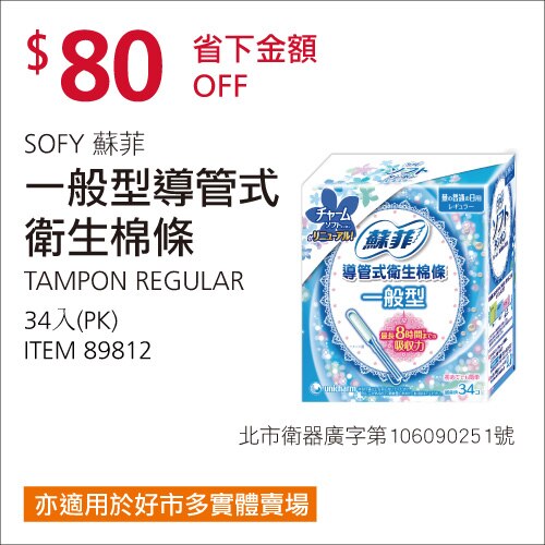蘇菲導管式衛生棉條一般型 34 入