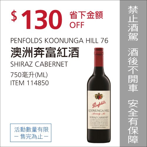 奔富 KOONUNGA HILL 76 SHIRAZ CABERNET 2015 750ML 紅酒