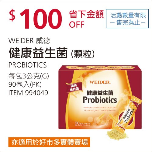 WEIDER 威德健康益生菌 90包