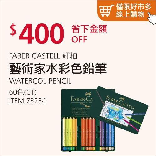 Faber-Castell 輝柏藝術家水彩色鉛筆 60 色