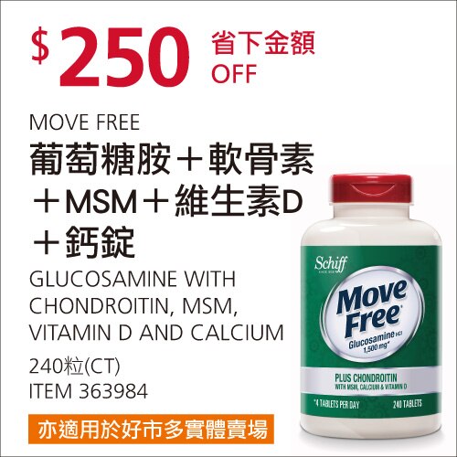 Move Free 葡萄糖胺+軟骨素+MSM+維生素D+鈣錠 240錠