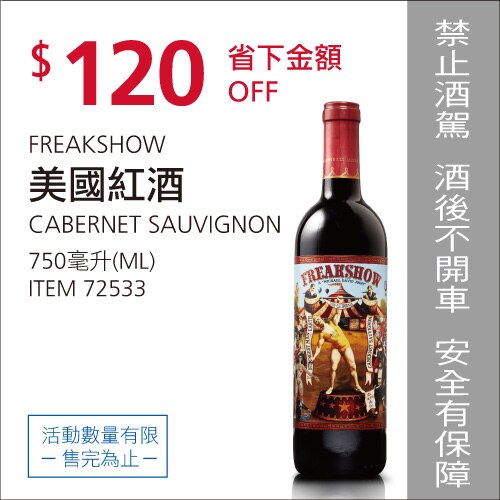 FREAKSHOW CAB. SAU.  750ML 美國紅酒