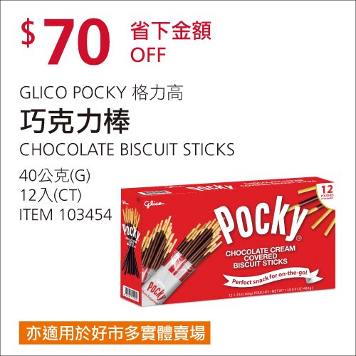 格力高 Pocky 巧克力棒 40公克*12入/組