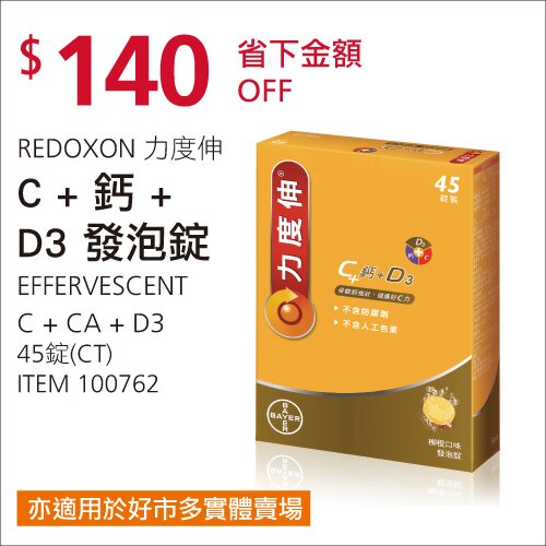 力度伸發泡錠 C +鈣+ D3 45錠(15錠 X 3條)